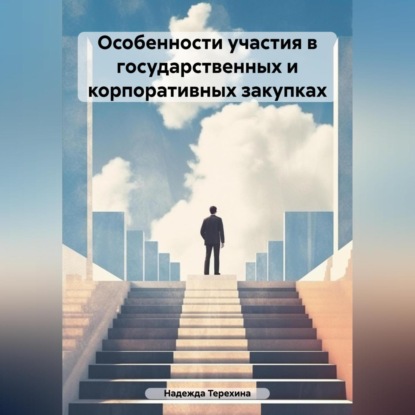 Особенности участия в государственных и корпоративных закупках (Надежда Терехина)