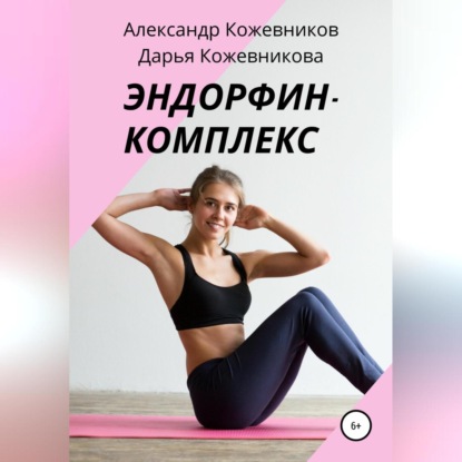 Эндорфин-комплекс (Александр Кожевников)