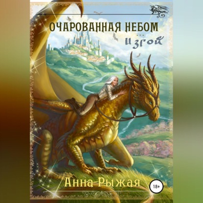 Очарованная небом. Изгой (Анна Рыжая)
