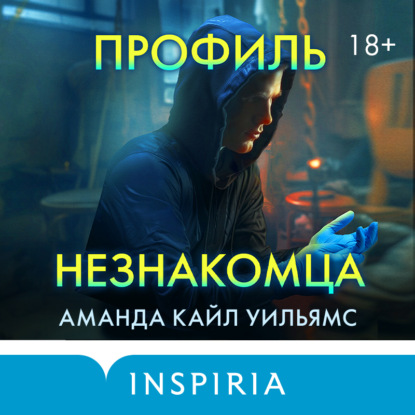 Профиль незнакомца (Аманда Кайл Уильямс)