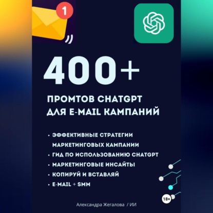 ChatGPT. 400+ Промтов для эффективных e-mail маркетинговых кампаний (Александра Жегалова)