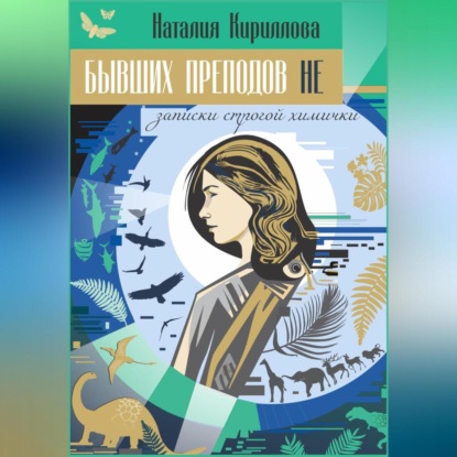 Бывших преподов не (Наталия Кириллова)