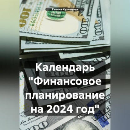 Календарь «Финансовое планирование на 2023 год» (Галина Кузнецова)