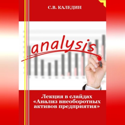 Лекция в слайдах «Анализ внеоборотных активов предприятия» (Сергей Каледин)