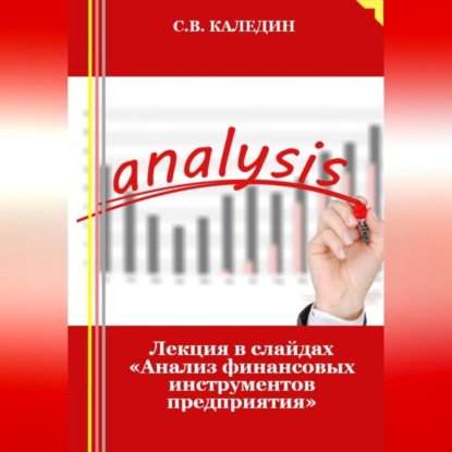 Лекция в слайдах «Анализ финансовых инструментов предприятия» (Сергей Каледин)