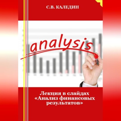 Лекция в слайдах «Анализ финансовых результатов» (Сергей Каледин)