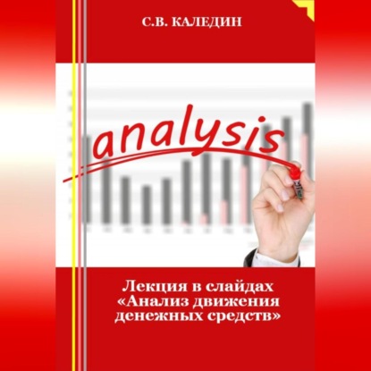 Лекция в слайдах «Анализ движения денежных средств» (Сергей Каледин)