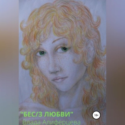 Бес/з любви (Влада Алиферцева)