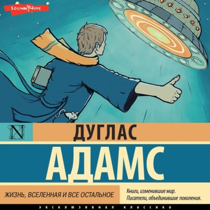 Жизнь, вселенная и все остальное (Дуглас Адамс)