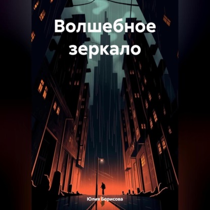 Волшебное зеркало (Юлия Анатольевна Борисова)