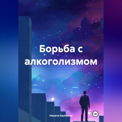 Борьба с алкоголизмом (Никита Калганов)
