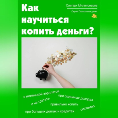 Как научиться копить деньги. Психология денег (Олигарх Миллионеров)