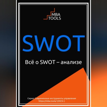 Всё о SWOT-анализе (MBA. TOOLS)