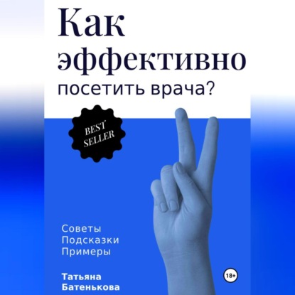 Как эффективно посетить врача? Советы. Подсказки. Примеры (Татьяна Батенькова)