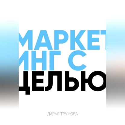 Маркетинг с целью (Дарья Трунова)