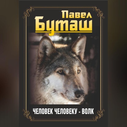 Человек человеку – волк (Павел Буташ)