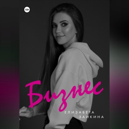 Бизнес (Лиза Заикина)