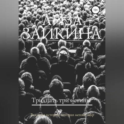 Тридцать три истины (Лиза Заикина)