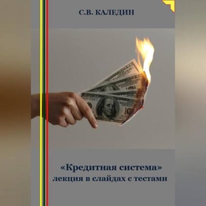 «Кредитная система» лекция в слайдах с тестами (Сергей Каледин)
