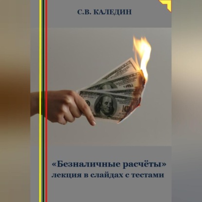 «Безналичные расчёты» лекция в слайдах с тестами (Сергей Каледин)