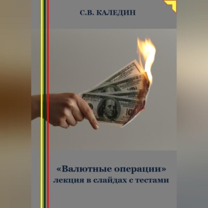 «Валютные операции» лекция в слайдах с тестами (Сергей Каледин)