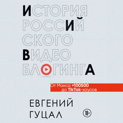 История российского видеоблогинга: от Макса 100500 до TikTok-хаусов (Евгений Гуцал)