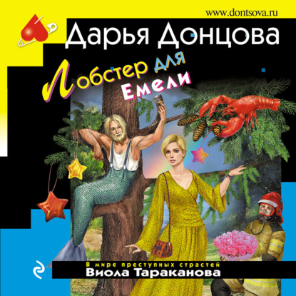 Лобстер для Емели (Дарья Донцова)