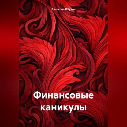 Финансовые каникулы (Вячеслав Вячеславович Обухов)