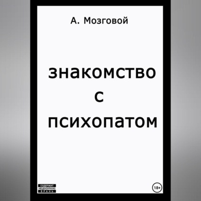 Знакомство с психопатом (Артур Мозговой)