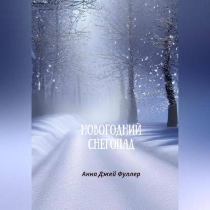 Новогодний снегопад (Анна Джей Фуллер)