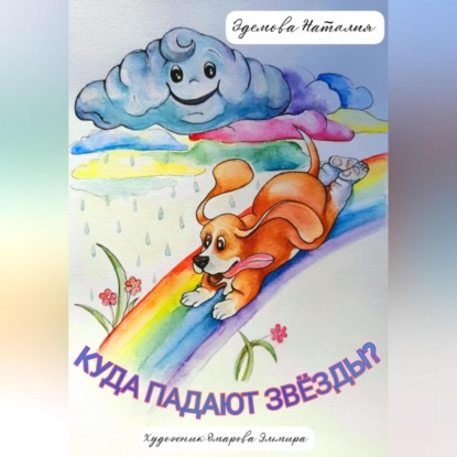 Куда падают звезды? (Наталия Эдемова)