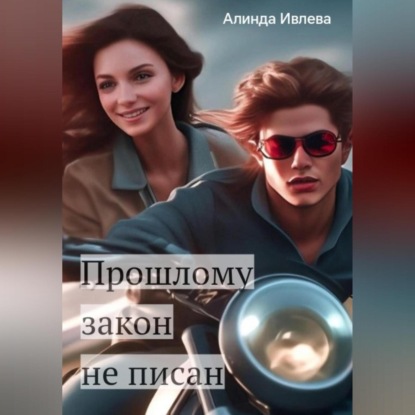 Неотправленное письмо (Алинда Ивлева)