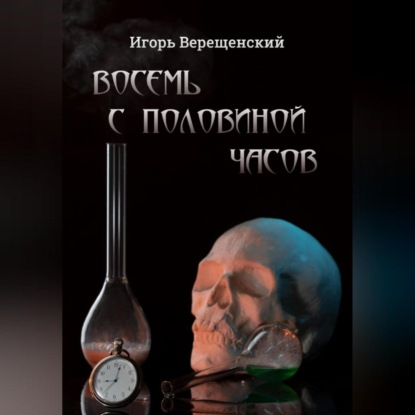 Восемь с половиной часов (Игорь Анатольевич Верещенский)