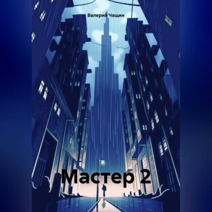 Мастер 2 (Валерий Чащин)