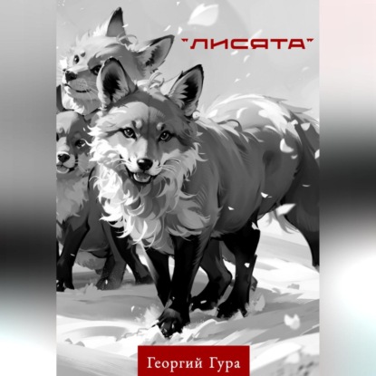 Лисята (Георгий Гура)