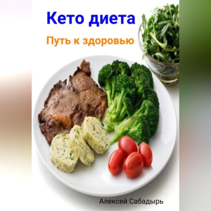 Кето диета. Путь к здоровью (Алексей Сабадырь)