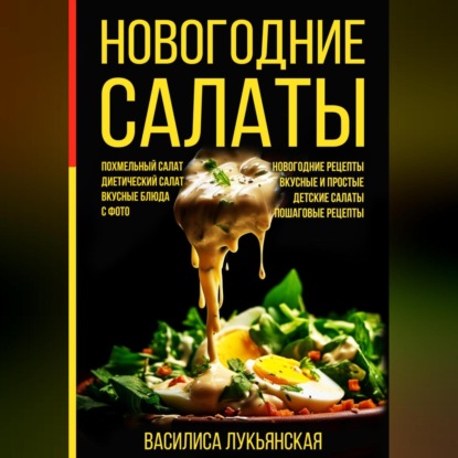 Новогодние салаты. Похмельный салат. Диетический салат. Вкусные блюда с фото. Новогодние рецепты. Вкусные и простые. Детские салаты. Пошаговые рецепты (Василиса Лукьянская)
