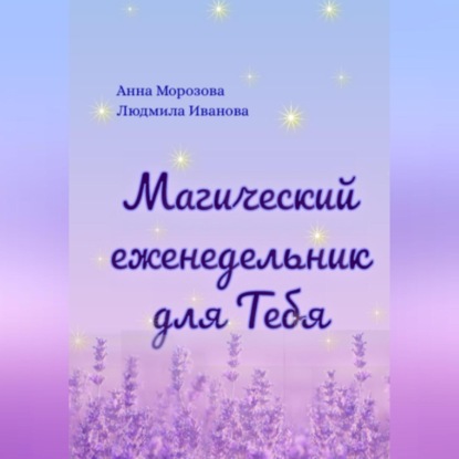 Магический еженедельник для Тебя (Людмила Геннадьевна Иванова)