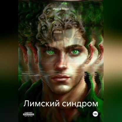 Лимский синдром (Ирина Марс)