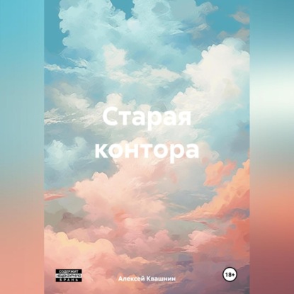 Старая контора (Алексей Викторович Квашнин)