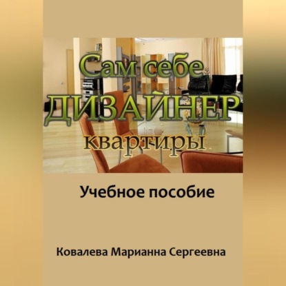 Сам себе дизайнер квартиры: учебное пособие (Марианна Ковалева)
