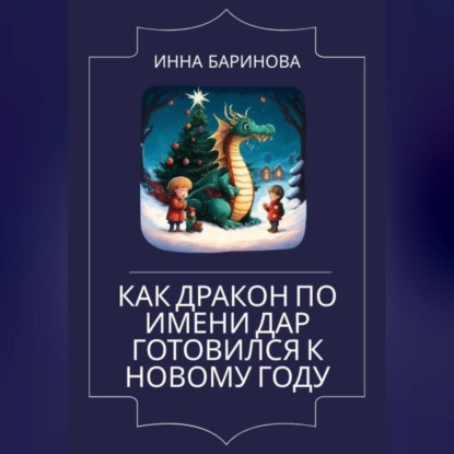 Как дракон по имени Дар готовился к Новому году (Инна Баринова)