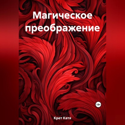 Магическое преображение (Катя Крет)