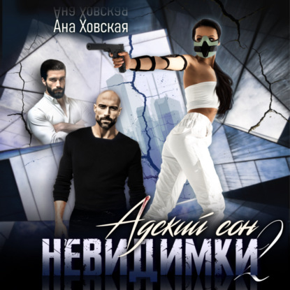 Адский сон 2. Невидимки (Ана Ховская)