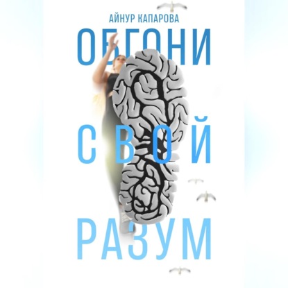 Обгони свой разум (Айнур Капарова)