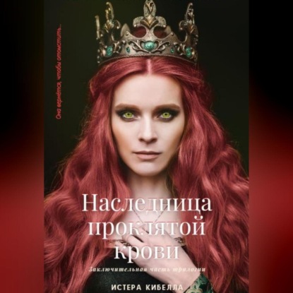 Наследница проклятой крови. Книга 3 (Истера Кибелла)