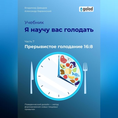 Я научу вас голодать. Часть 7. Прерывистое голодание 16:8 (Владимир Давыдов)