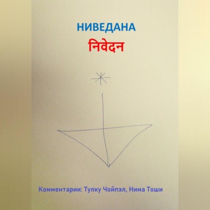 Ниведана (Нима Тоши)