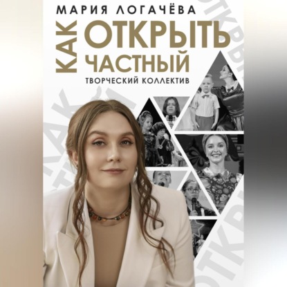 Как открыть частный творческий коллектив (Мария Логачёва)