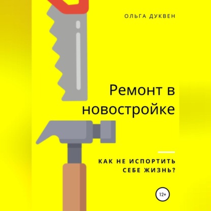 Ремонт квартиры в новостройке. Как не испортить себе жизнь? (Ольга Андреевна Дуквен)